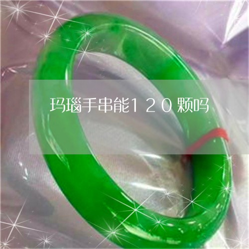 玛瑙手串能120颗吗/2023092739258