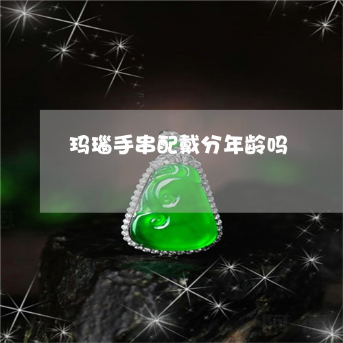 玛瑙手串配戴分年龄吗/2023092727481