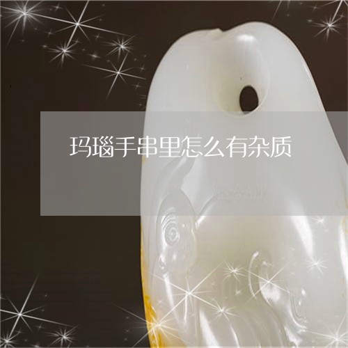 玛瑙手串里怎么有杂质/2023092724059