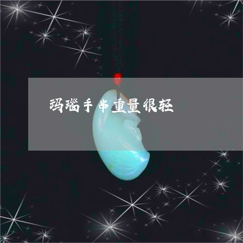 玛瑙手串重量很轻/2023071193835