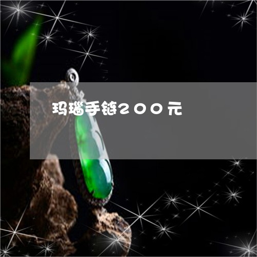 玛瑙手链200元/2023061628069