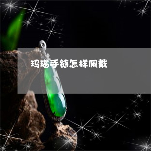 玛瑙手链怎样佩戴/2023061635461