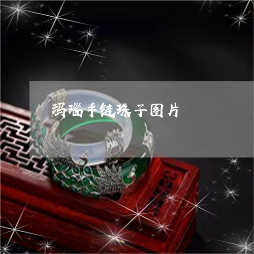 玛瑙手链珠子图片/2023061549603