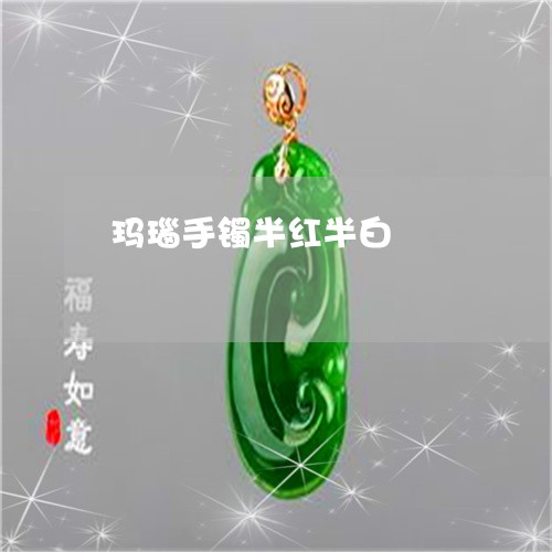 玛瑙手镯半红半白/2023071106915