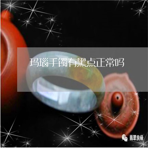 玛瑙手镯有黑点正常吗/2023092285058