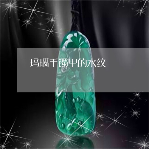 玛瑙手镯里的水纹/2023071194948