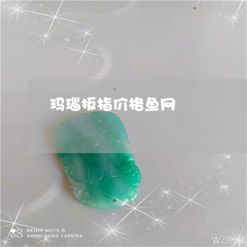 玛瑙扳指价格鱼网/2023061570382