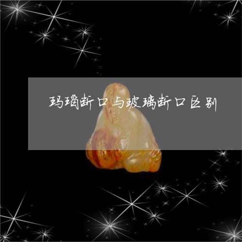 玛瑙断口与玻璃断口区别/2023062755937