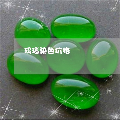 玛瑙染色价格/2023031656238