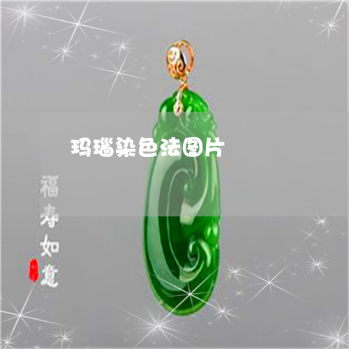 玛瑙染色法图片/2023081348482