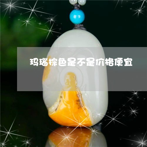 玛瑙棕色是不是价格便宜/2023062717071