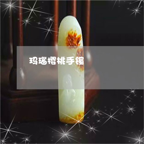 玛瑙樱桃手镯/2023031606950