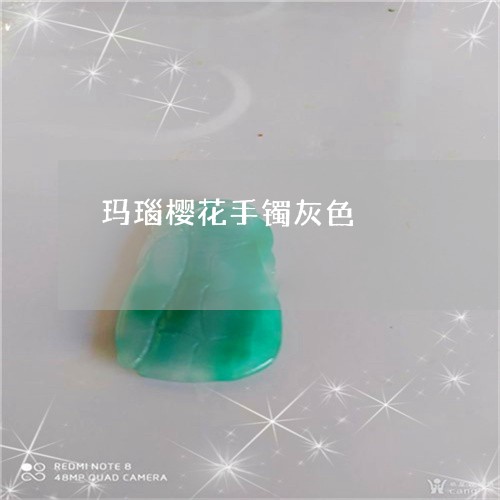 玛瑙樱花手镯灰色/2023071149361