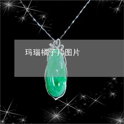 玛瑙橘子片图片/2023081308061