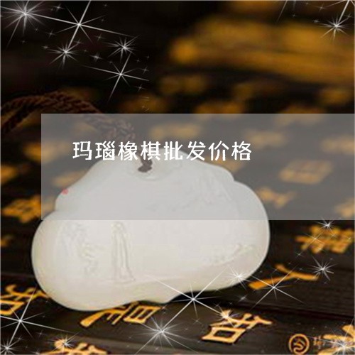 玛瑙橡棋批发价格/2023071137501