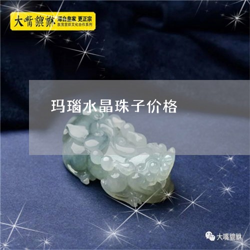 玛瑙水晶珠子价格/2023061536050