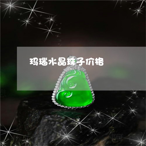 玛瑙水晶珠子价格/2023071116048