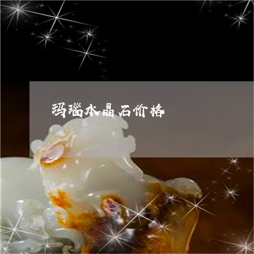 玛瑙水晶石价格/2023081370593