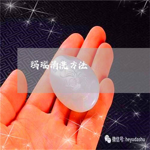 玛瑙清洗方法/2023031645926