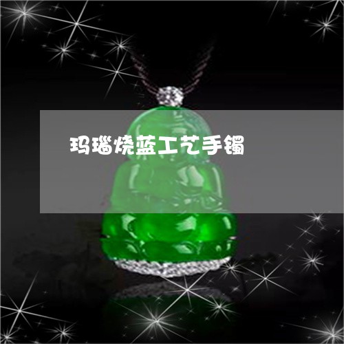 玛瑙烧蓝工艺手镯/2023071130582