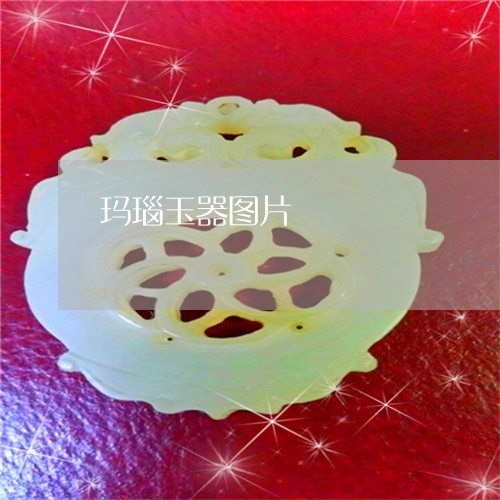 玛瑙玉器图片/2023031659784