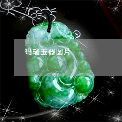 玛瑙玉器图片/2023060391792