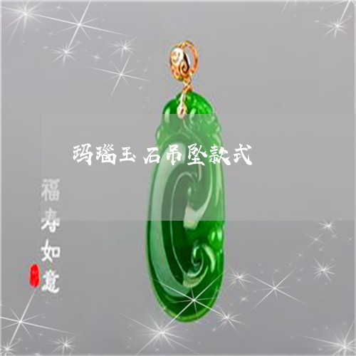 玛瑙玉石吊坠款式/2023071123047