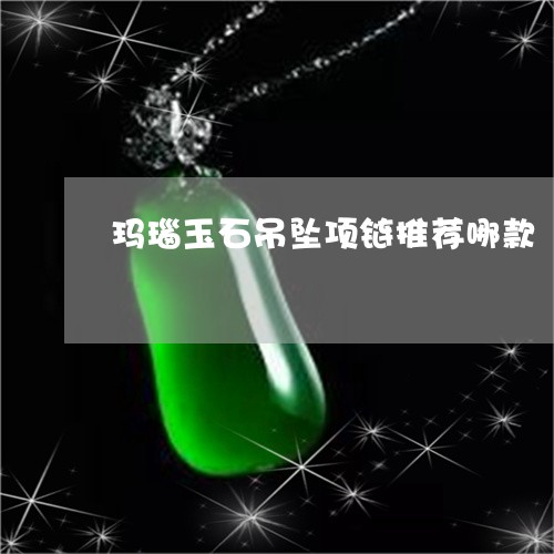 玛瑙玉石吊坠项链推荐哪款/2023062864340