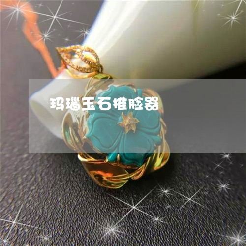 玛瑙玉石推脸器/2023081352503