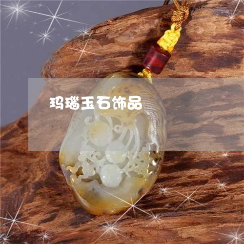 玛瑙玉石饰品/2023060352928