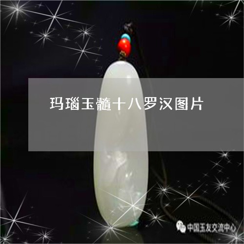 玛瑙玉髓十八罗汉图片/2023032406168