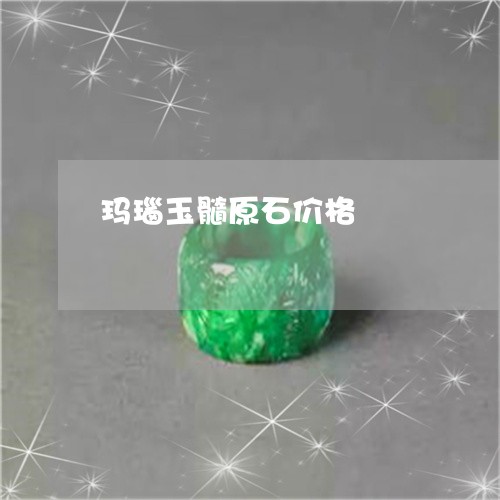 玛瑙玉髓原石价格/2023061516159