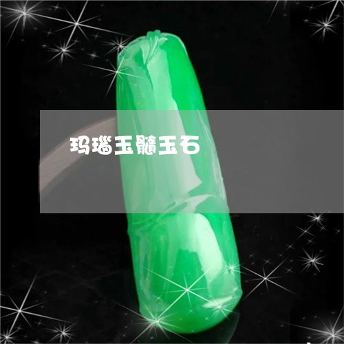 玛瑙玉髓玉石/2023060319603