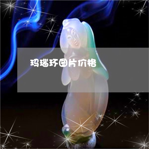 玛瑙环图片价格/2023081310483