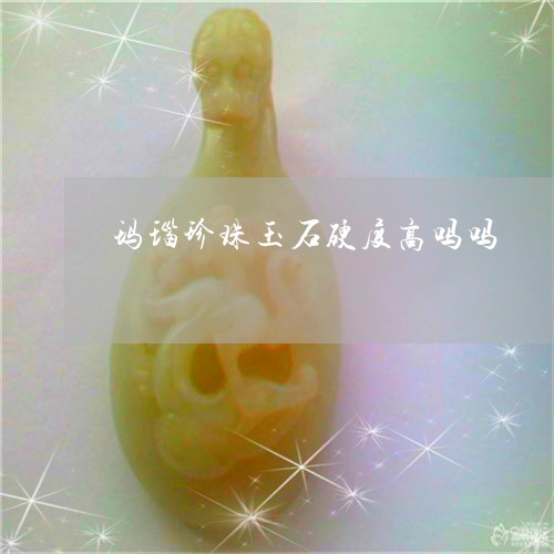 玛瑙珍珠玉石硬度高吗吗/2023062717289