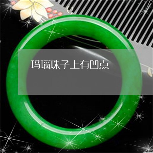 玛瑙珠子上有凹点/2023071145240