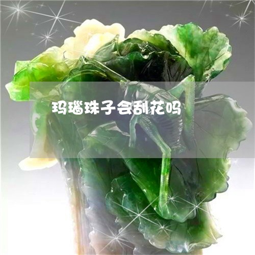 玛瑙珠子会刮花吗/2023071167481