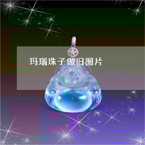 玛瑙珠子做旧图片/2023061595937