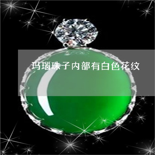 玛瑙珠子内部有白色花纹/2023062796157