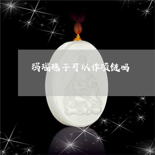 玛瑙珠子可以作项链吗/2023092248361