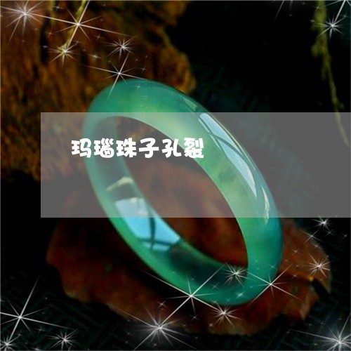 玛瑙珠子孔裂/2023031671501