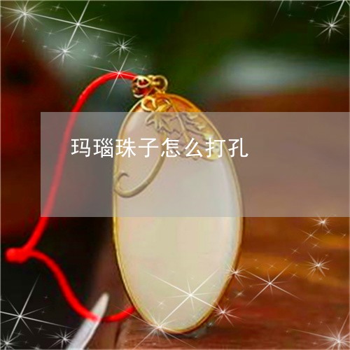 玛瑙珠子怎么打孔/2023071168159