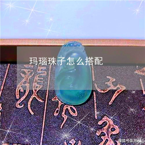 玛瑙珠子怎么搭配/2023071184827