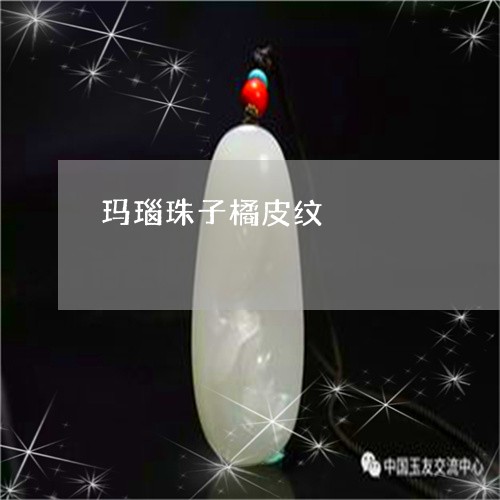 玛瑙珠子橘皮纹/2023081336938