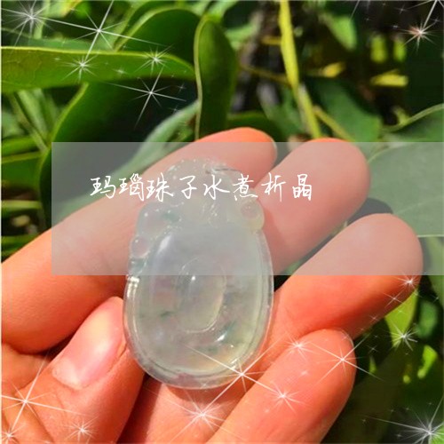 玛瑙珠子水煮析晶/2023061595068