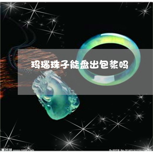 玛瑙珠子能盘出包浆吗/2023092241694