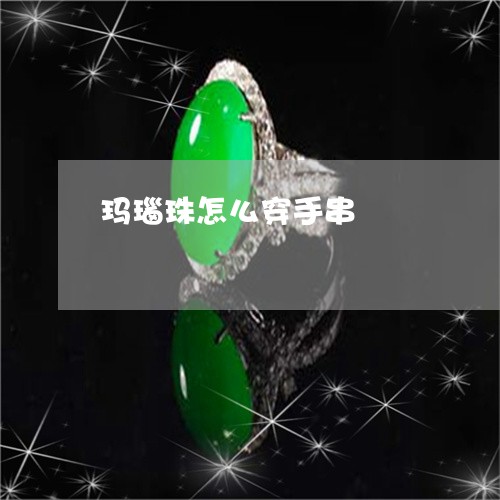 玛瑙珠怎么穿手串/2023061552483