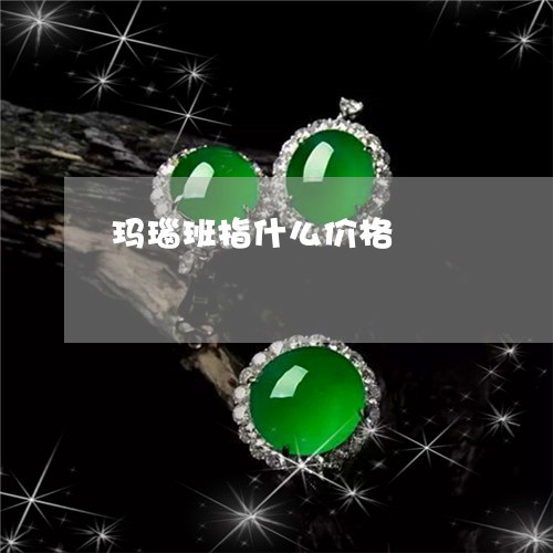 玛瑙班指什么价格/2023061532826