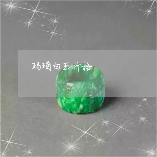 玛瑙白玉价格/2023031660593