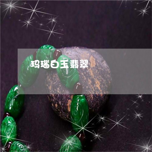 玛瑙白玉翡翠/2023031656048